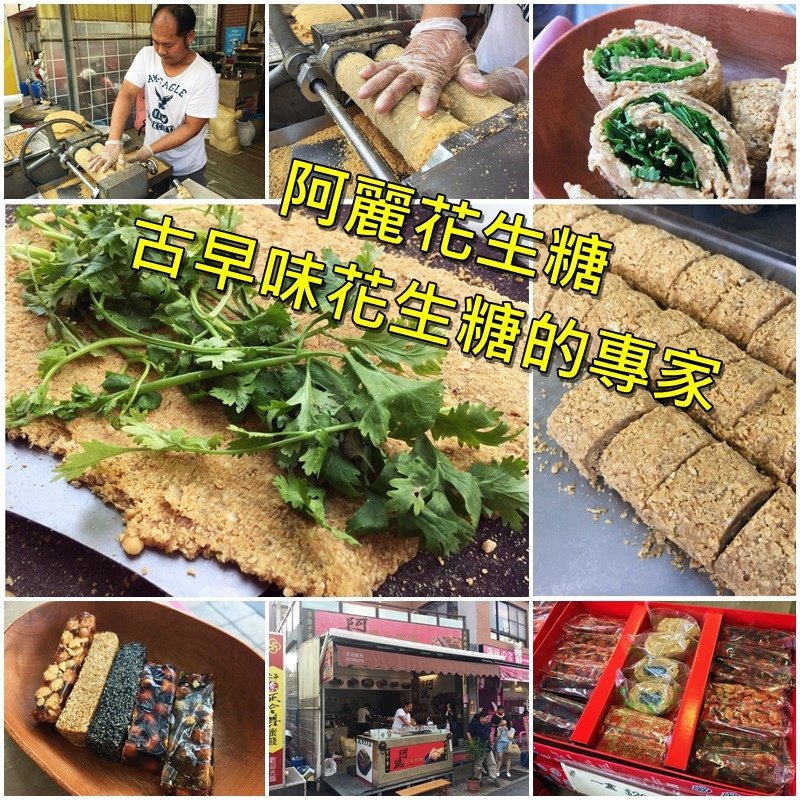 台南美食-阿麗花生糖安平老街總店 早味花生糖的專家