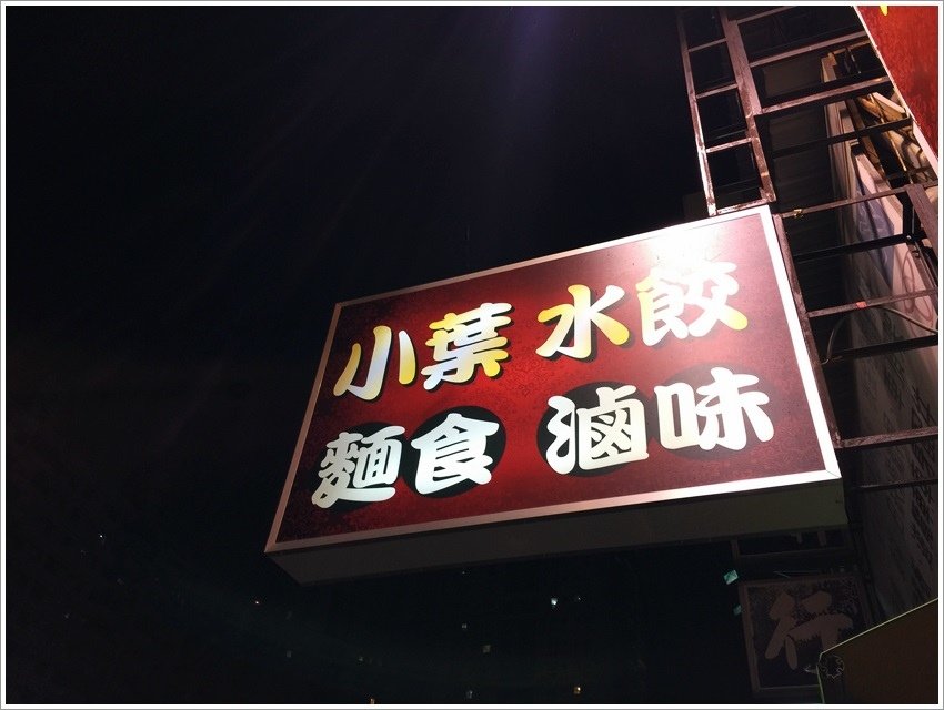 台南美食-小葉水餃-臨安店海軍陸戰隊眷村口味