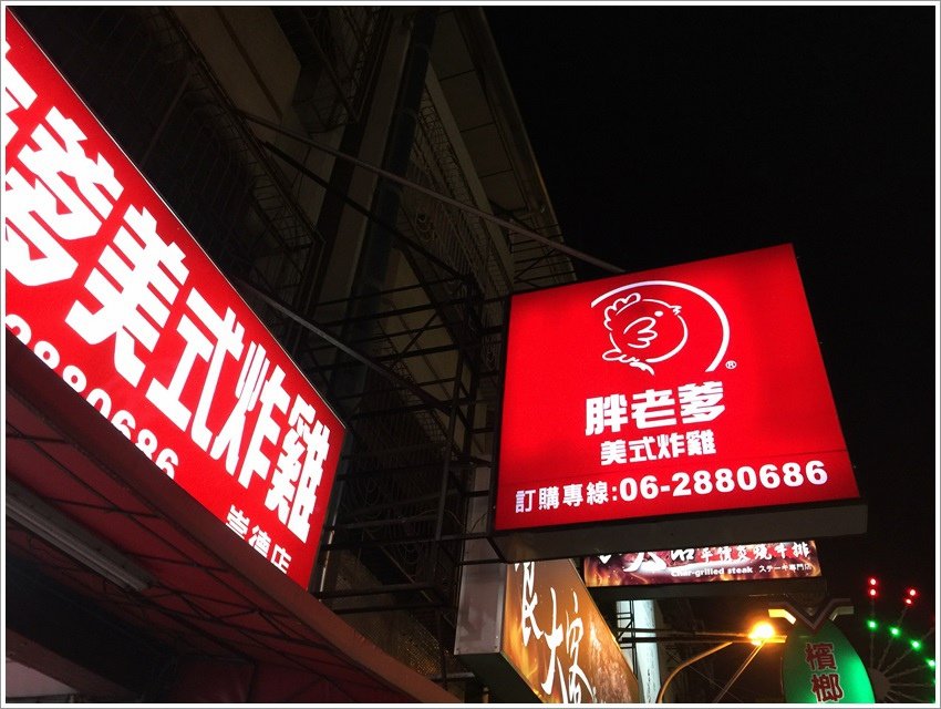 台南美食-傳說中-ptt鄉民胖老爹美式炸雞[崇德店]