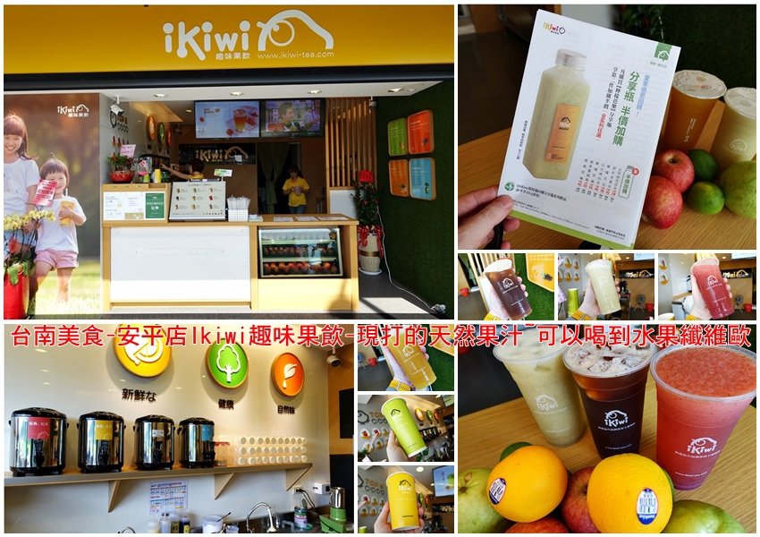 台南美食-安平店~Ikiwi趣味果飲-現打的天然果汁~可以喝到水果纖維歐