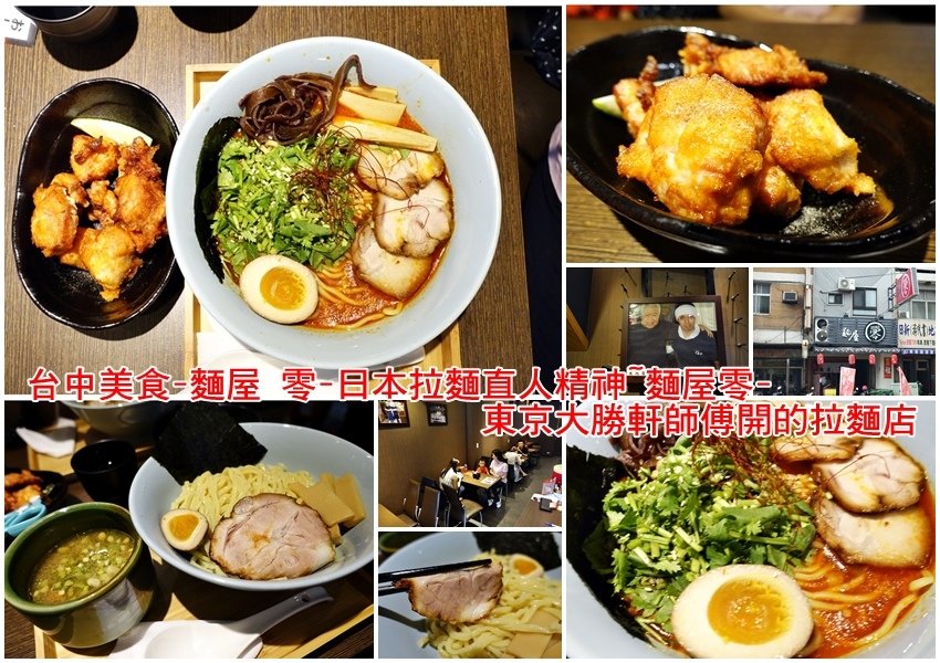 台中美食-麵屋 零-日本拉麵直人精神~麵屋零-東京大勝軒師傅開的拉麵店