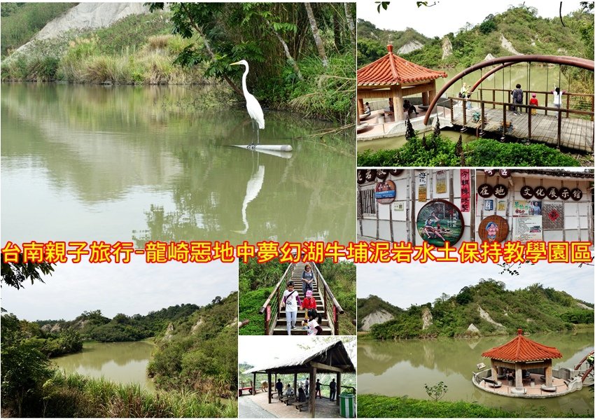 台南親子旅行-龍崎惡地中夢幻湖牛埔泥岩水土保持教學園區