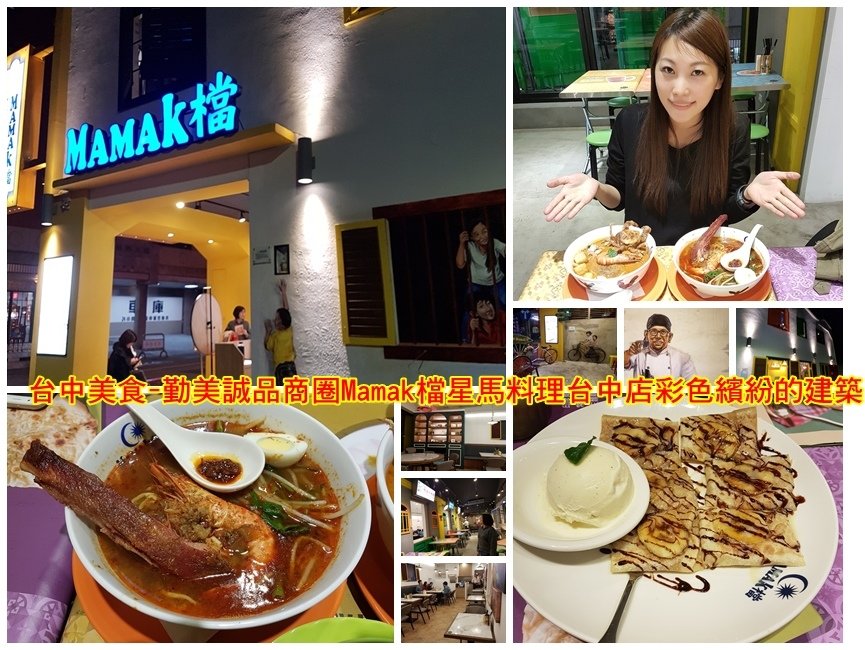 台中美食-勤美誠品商圈Mamak檔星馬料理台中店彩色繽紛的建築