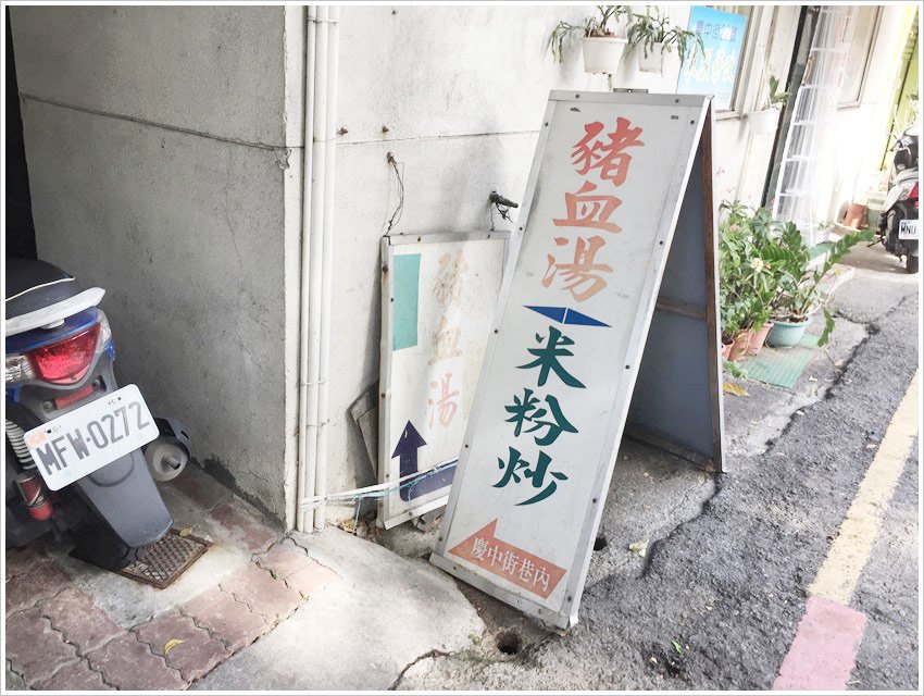 台南美食-慶中街豬血湯巷子內的美食葉家豬血湯老饕回國最愛