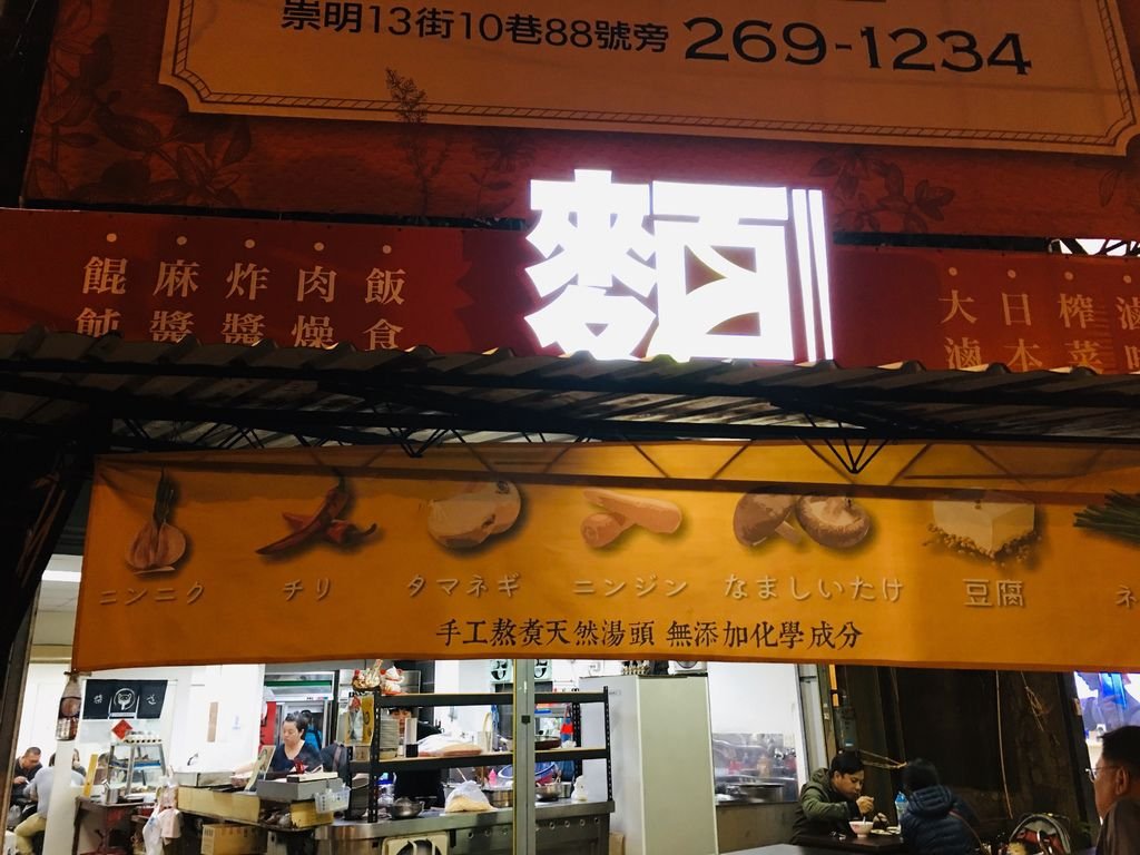 台南美食-小肚子食堂大同路拉麵專賣平價拉麵