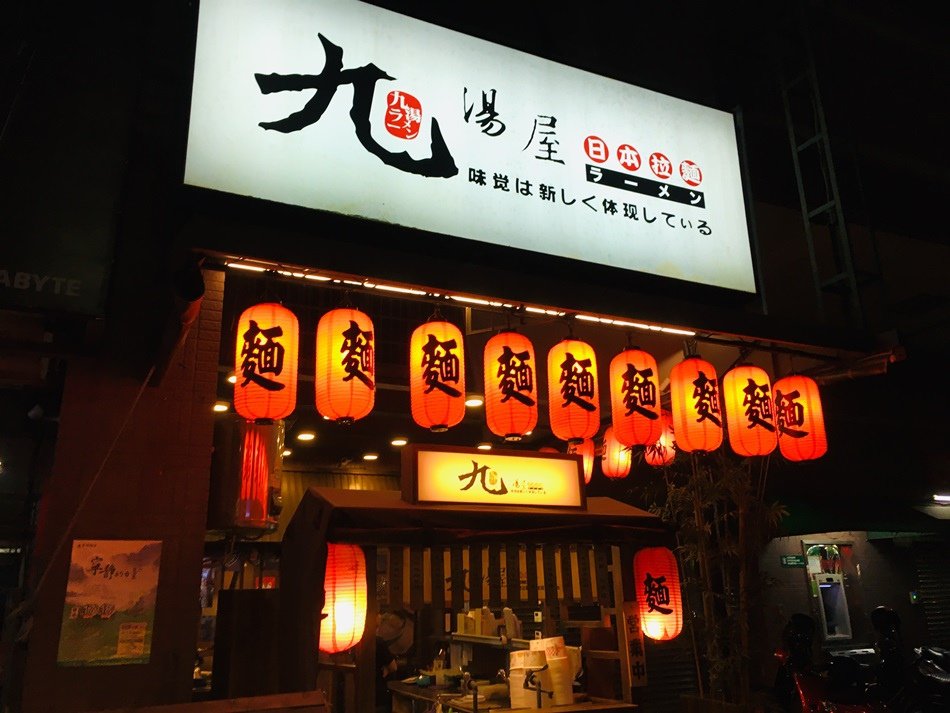 台南美食-九湯屋日本拉麵台南復國店平價美食好吃到俘獲各位食客的胃原味拉麵