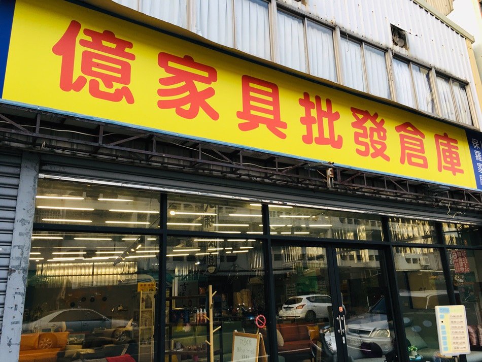 屏東家具推薦億家具批發倉庫屏東批發傢俱店推薦台灣製造.工廠直營款式最齊全.風格全都有.批發價格 ｜全館批發價6折優惠.目錄1折起｜客製化傢俱