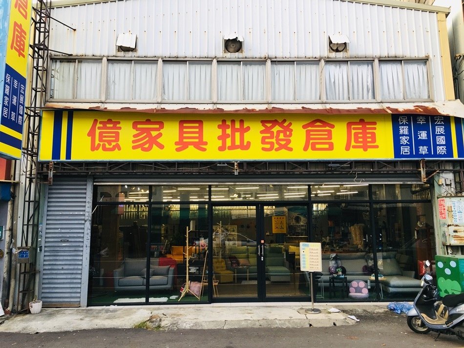 屏東家具推薦億家具批發倉庫屏東批發傢俱店推薦台灣製造.工廠直營款式最齊全.風格全都有.批發價格 ｜全館批發價6折優惠.目錄1折起｜客製化傢俱屏東家具推薦億家具批發倉庫屏東批發傢俱店推薦台灣製造.工廠直營款式最齊全.風格全都有.批發價格 ｜全館批發價6折優惠.目錄1折起｜客製化傢俱