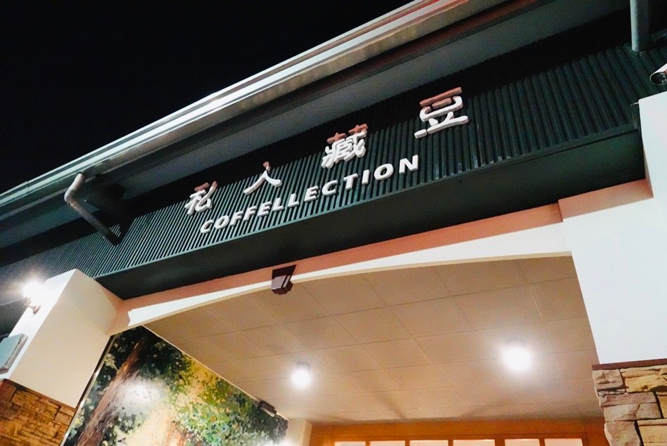 私人藏豆COFFELLECTION永康店位於永康探索公園斜對面咖啡跟麵包吐司網友推薦