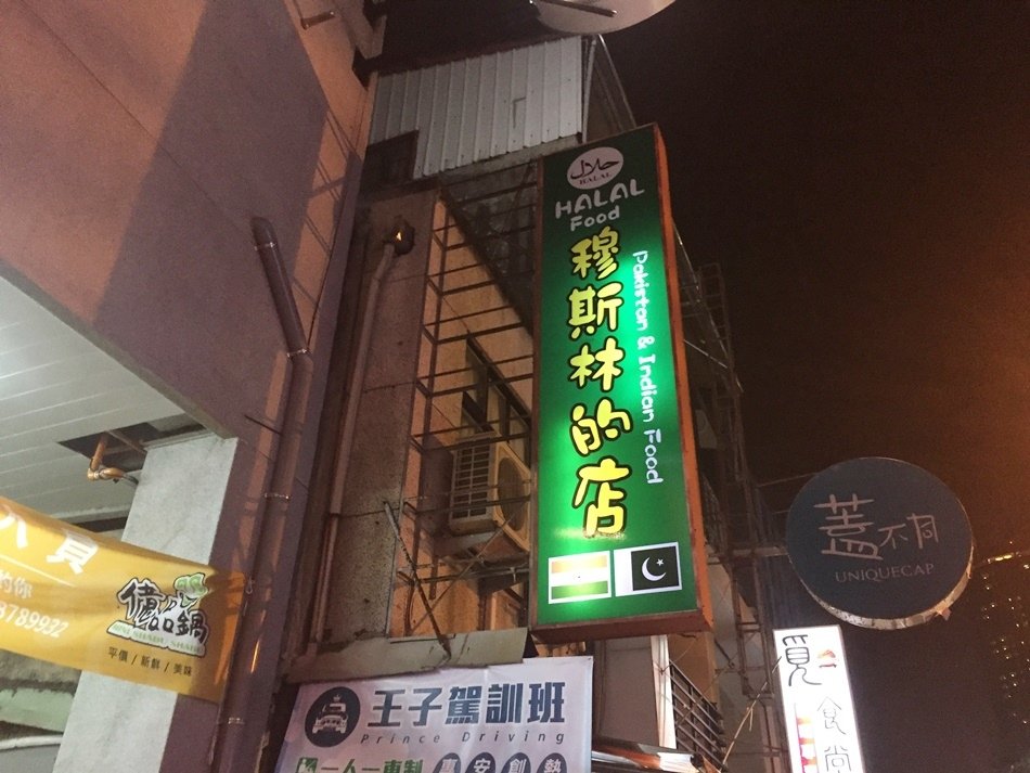 台南異國料理成大育樂街美食HALAL food穆斯林的店肉品都經過清真認證捲餅、咖哩飯，道地的印度料理