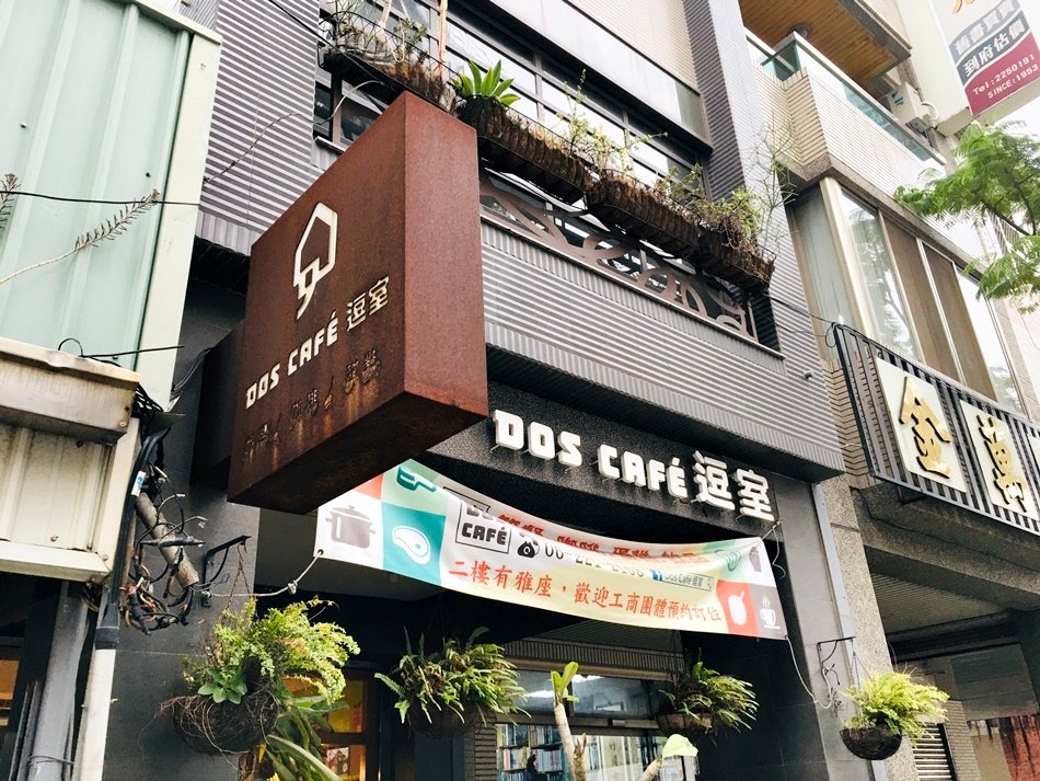 台南文青咖啡店│Dos Café逗室鄰近美術館2館放輕鬆喝咖啡吃簡餐好地方