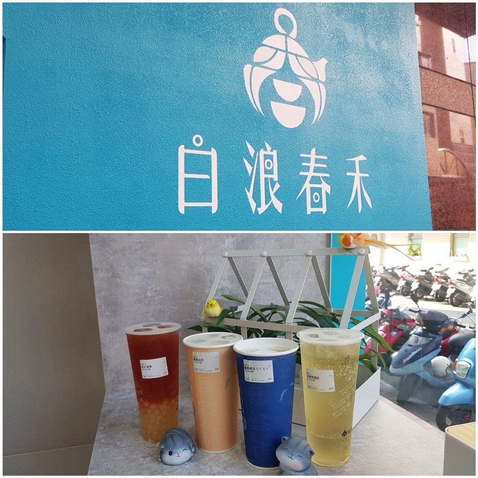 台中茶飲推薦白浪春禾大墩店可外送，想一直回購的飲料店，簡單調配即可飲用，不僅喝得到自然的豐盈果香，還兼具令人陶醉的美味