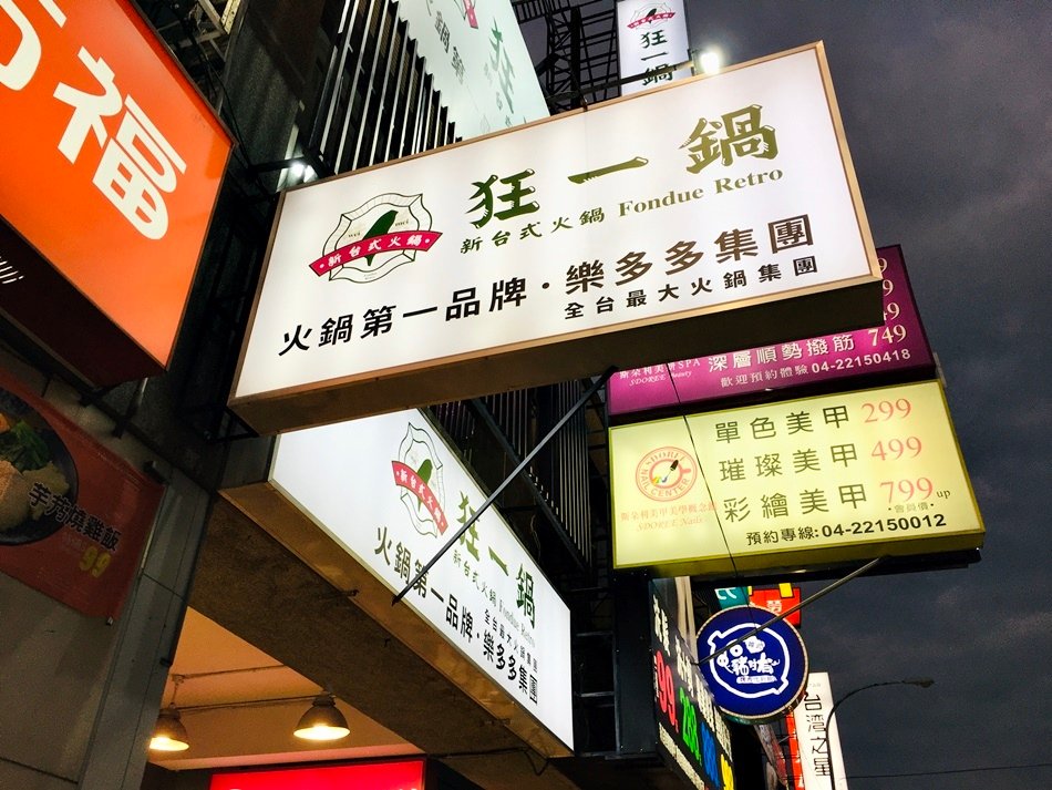 全台最大火鍋集團火鍋迷必吃名店，樂多多集團旗下狂一鍋台中精武東店，超人氣排骨酥鍋、花雕雞鍋、生炒花枝鍋，附鮮蔬自助吧吃到飽