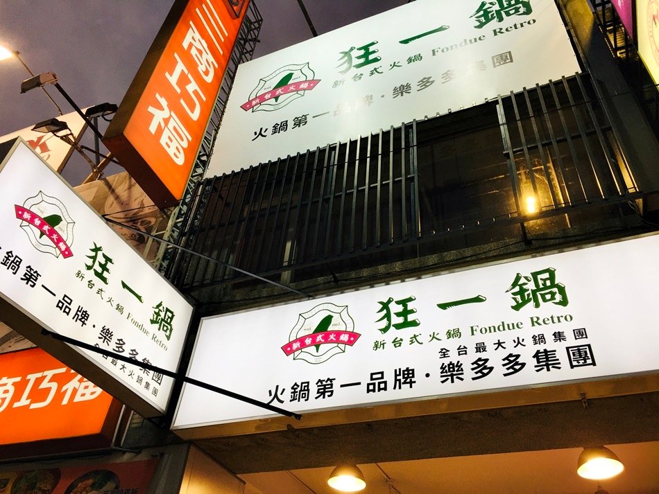 全台最大火鍋集團火鍋迷必吃名店，樂多多集團旗下狂一鍋台中精武東店，超人氣排骨酥鍋、花雕雞鍋、生炒花枝鍋，附鮮蔬自助吧吃到飽