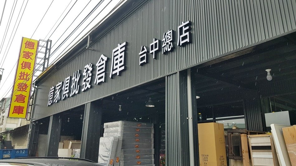 台中家具量販店│億家俱全館家具批發倉庫，工廠直營價格透明，送貨到府，一通電話，離島本島全台可送，北歐風、工業風，或是原木家具通通有，MIT家具工廠 打造質感家居