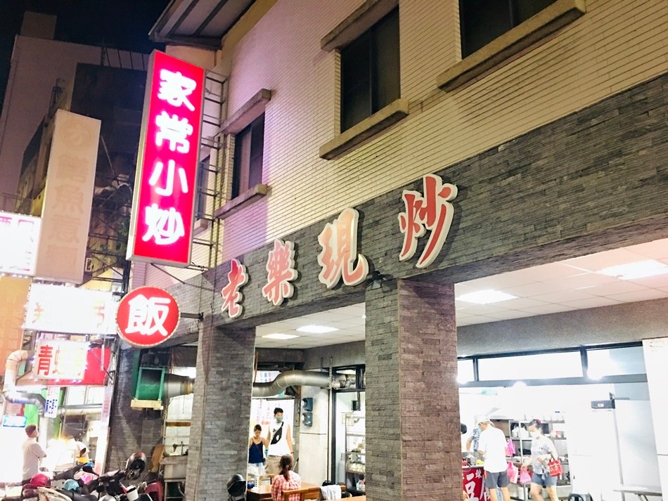 台南美食│老樂現炒餐點平價好吃,炒餐點還不錯，宮保雞丁非常好吃！搭配一碗絲瓜蛤蠣湯