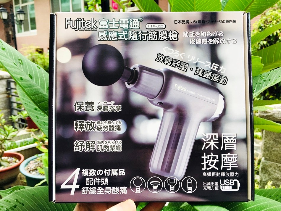 平價筋膜按摩槍推薦│富士電通感應式隨行筋膜槍FTM-U24，針對運動後肌肉舒緩，下班後疲勞釋放，四種接頭USB充電