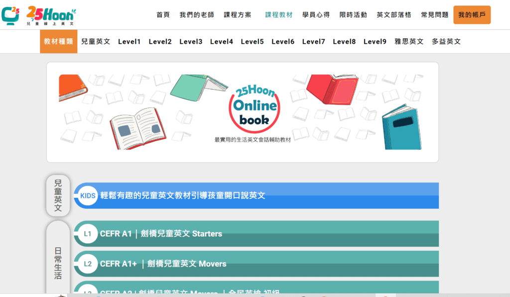 25Hoon線上英文真人一對一課程，適合兒童、雅思多益證照進