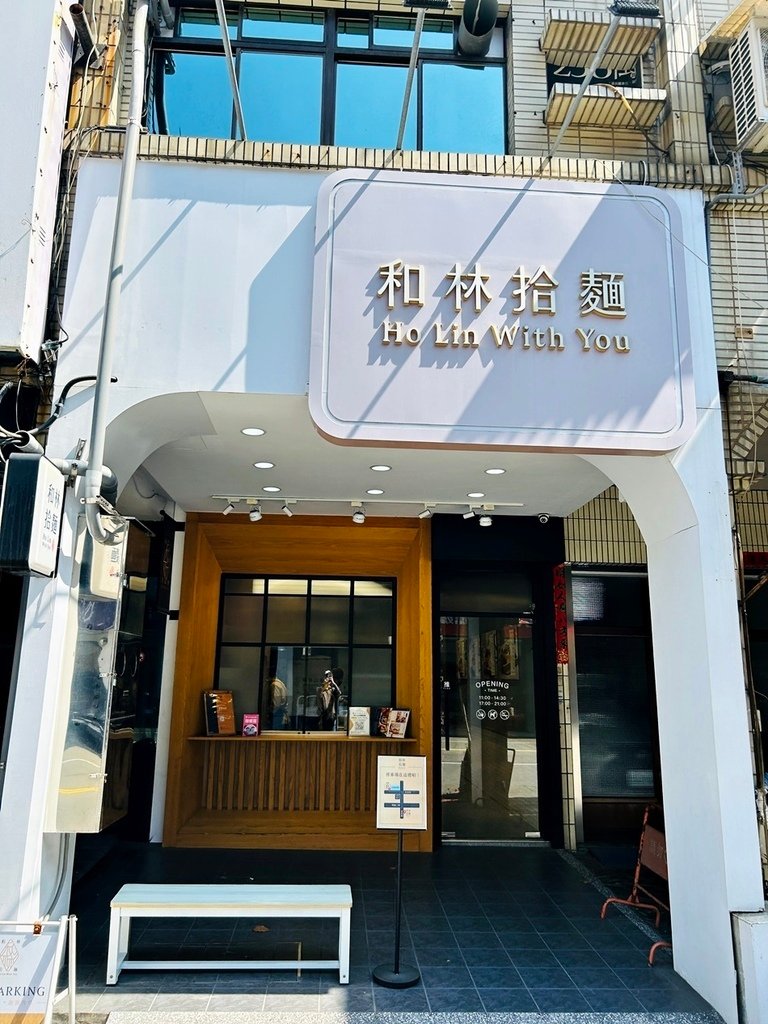 高雄麵店推薦和林拾麵，左營高鐵美食搭配超濃郁雞白湯麵店一麵三