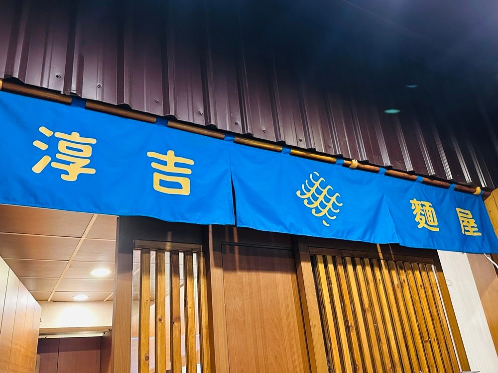 台南美食拉麵推薦│淳吉拉麵保安路新日式麵食，虱目魚變身靈魂湯