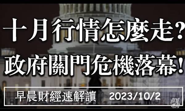 《美股財經》政府關門危機落幕!十月行情怎麼走? 罷工升級 薪