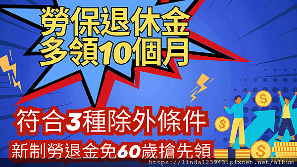 勞保退休金多領10個月小撇步  ❘ 60歲才能請新制勞退金？3種除外情況符合1項就先領.png