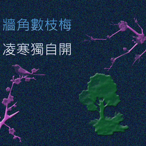遙知不是雪-唯有暗香來.gif