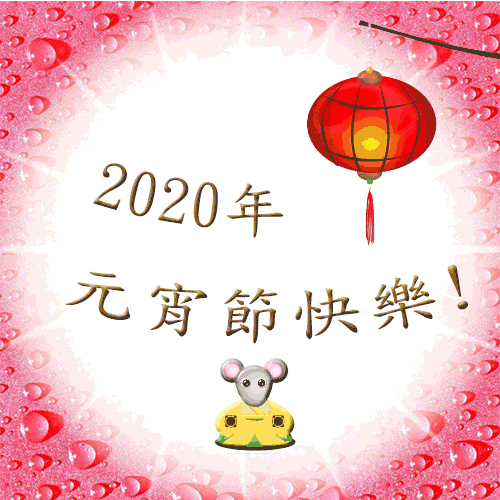 2020元宵節new.gif