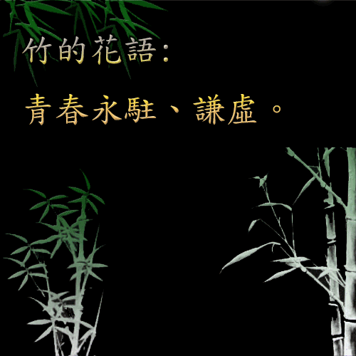 竹.gif