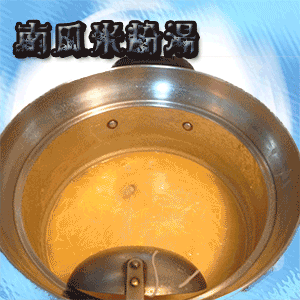 南瓜米粉湯.gif