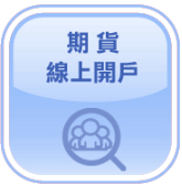 大昌期貨線上開戶.png