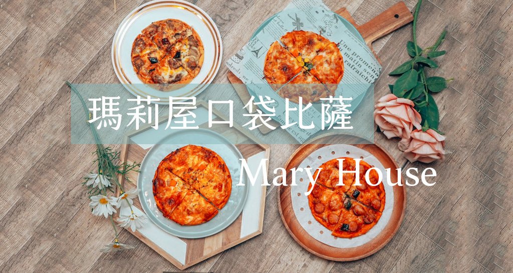 瑪莉屋口袋比薩 Mary House.jpg