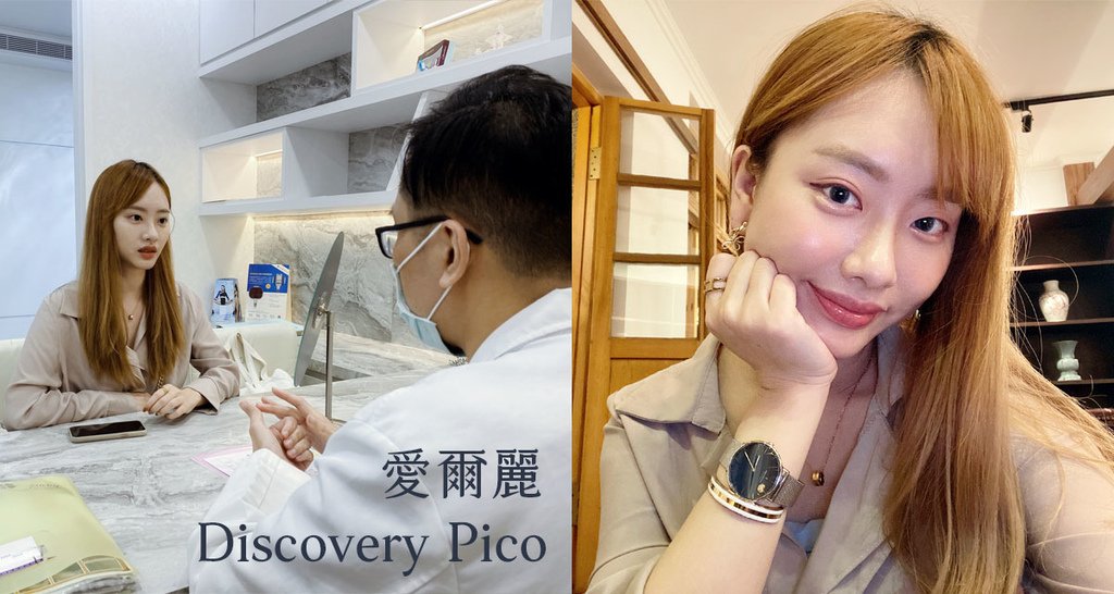 Discovery Pico 正宗探索皮秒雷射心得 愛爾麗診所.jpg