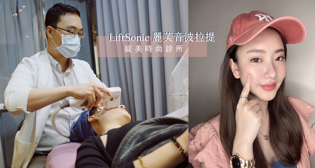 LiftSonic麗芙音波拉提 高雄綻美時尚醫美診所 音波拉提.jpg