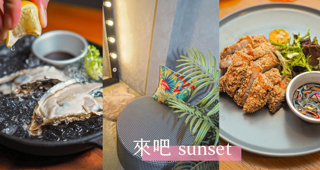 新北板橋【來吧sunset】南洋風餐酒館.jpg