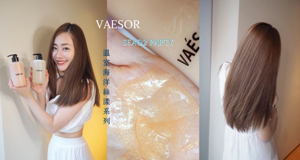 VAESOR 溫室海洋絲漾洗髮露.jpg