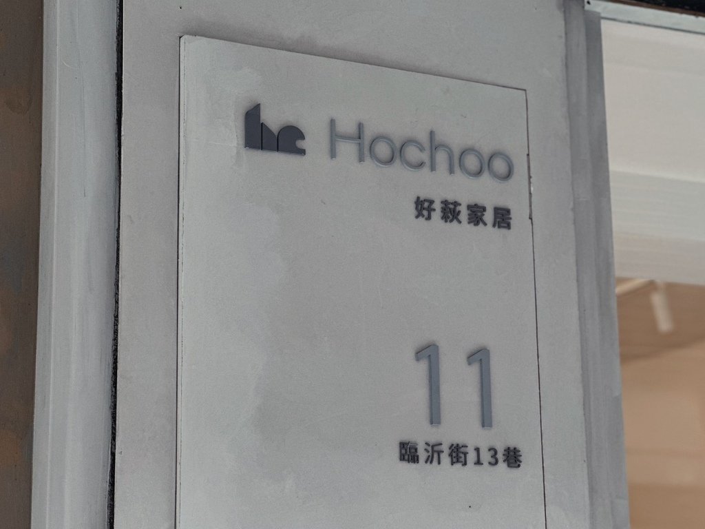 台北質感家居選物推薦《Hochoo好萩家居》獨到眼光引進設計