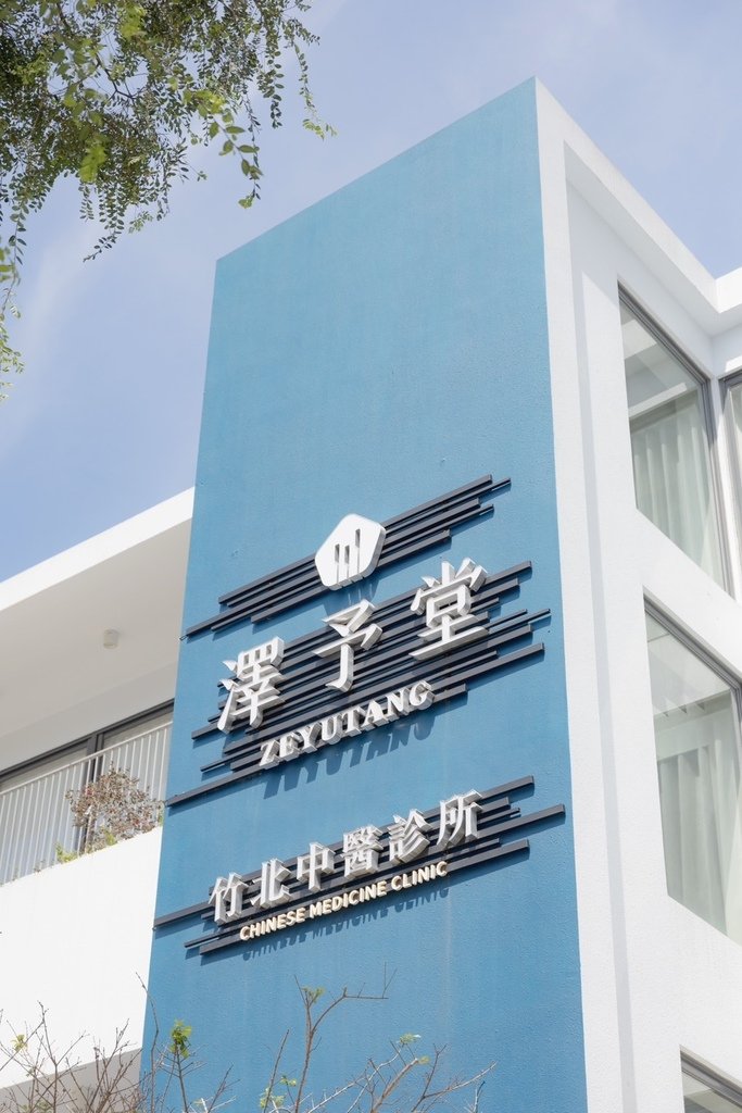 產後兩個月就恢復！竹北產後調理推薦《澤予堂中醫診所》連續一個