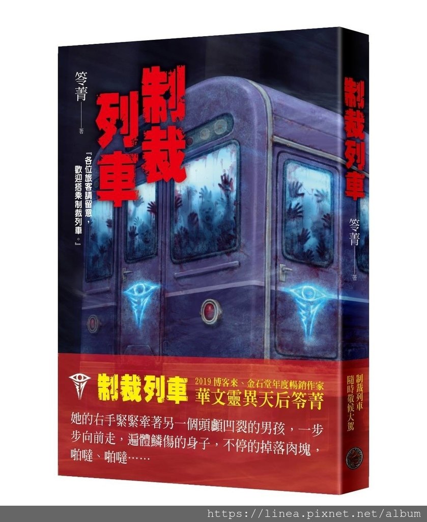 制裁列車書腰封面.jpg