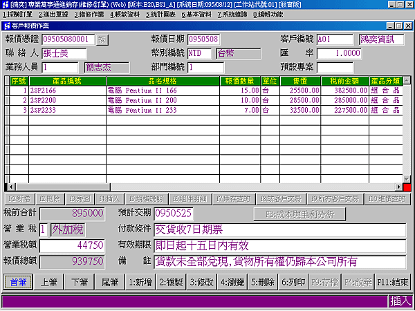 客戶報價作業