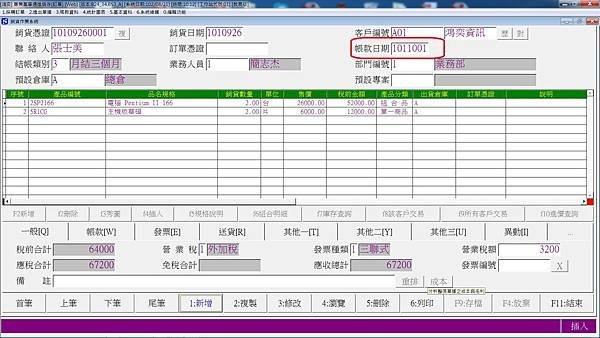 進銷存-銷貨作業帳款日期