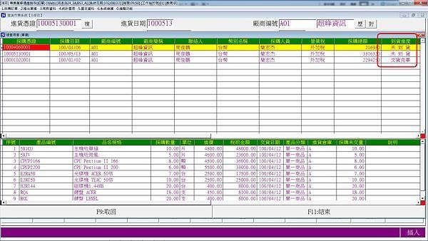 進銷存-進貨作業採購單