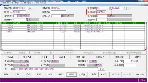 進銷存-進貨作業帳款日期