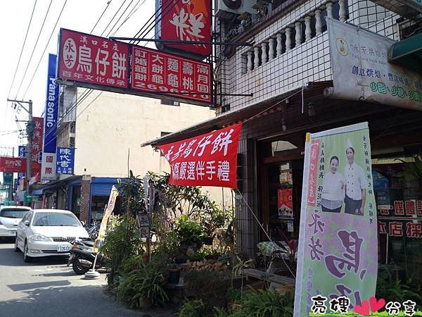 嘉義溪口鳥仔餅-永芳餅舖