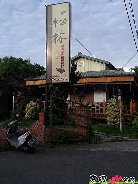 松林庭園咖啡簡餐