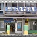 鹽田文化資料館