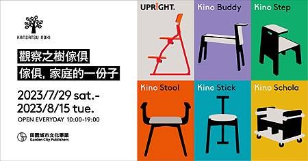 22.觀察の樹家具展 —傢俱，家庭的一份子 展出時間 7月29日（六） - 8月15日（二）每日營業，10：00 ― 19：00  展出地點  田園城市生活風格書店 - B1藝文空間  台北市中山北路二段72巷6號.jpg