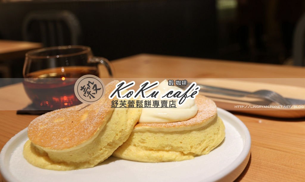 北市。大安│榖咖啡(KoKu café)-軟嫩濕潤的夢幻厚舒芙蕾鬆餅,嚴選單品手沖咖啡,濃醇小山園抹茶拿鐵(附MENU)。