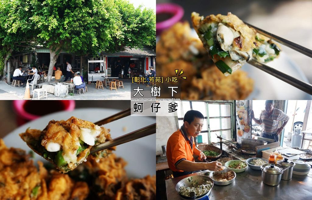 彰化。芳苑｜大樹下蚵仔爹,產地直送好滋味,在地人推薦美食。