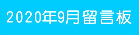 202009留言板.jpg